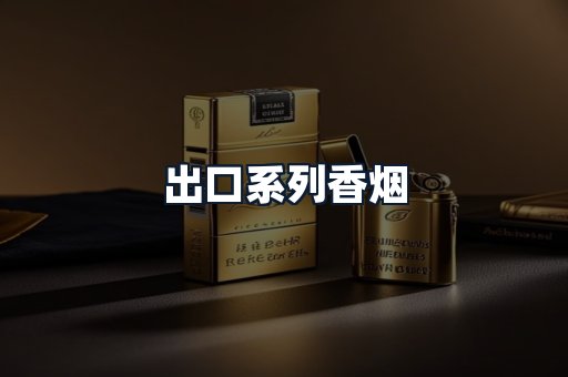 出口系列香烟