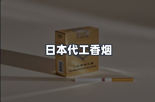 日本代工香烟