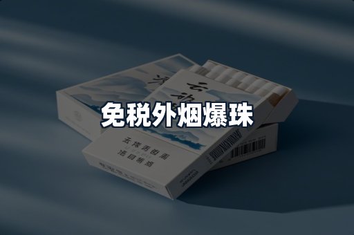 免税外烟爆珠