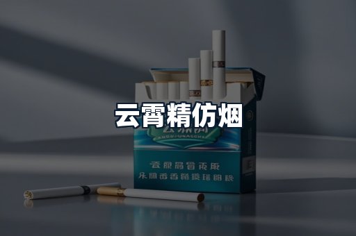 云霄精仿烟